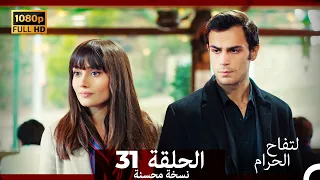 التفاح الحرام الحلقة ال 31 (Arabic Dubbed) (نسخة محسنة)