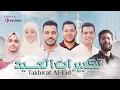 Download Lagu تكبيرات عيد الأضحي المبارك 1444 - بصوت أفضل منشدين العالم العربي