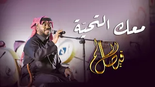 فيصل السالم   معك التحية دندنها
