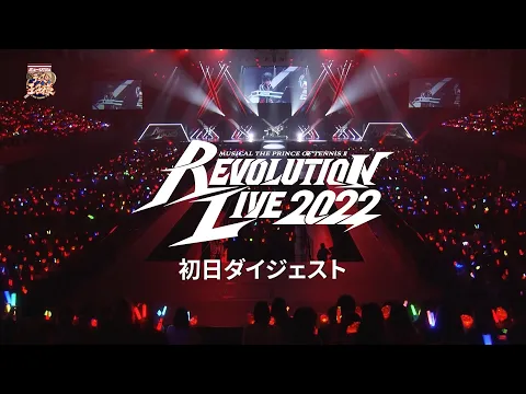 【公演ダイジェスト】ミュージカル『新テニスの王子様』Revolution Live 2022