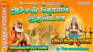 achankovil irupidama vilakku poojai veeramanidasan ayyappan song