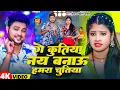 Download Lagu #Video | गे कुतिया नय बनाऊ हमरा चूतिया | #Kundan Bihari Yadav | New Magahi Song 2025