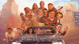 فيلم على جنب يا اسطى             دندنها