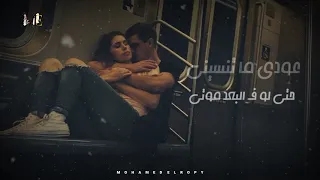 عارف تستاهلي حد غيري بس لسه شايف حالات واتس محمد سعيد Mohamed Saeed لو 