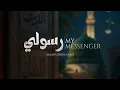 Lagu Rasooli | رسولي | Lyrical Video | Salahuddin Sakib | Arabic Nasheed | My Messenger