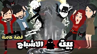 بيييت الاشباااح 