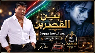 عبد الباسط حمودة بين القصرين دندنها