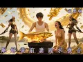 Download Lagu [MULTI SUB]耗盡天材地寶培養嬌妻成武學奇才，卻被嫌棄成贅君逼離婚，至聖先師身分曝光驚呆眾人！《離婚後，前妻跪求複合》#短劇#逆襲#最新熱門短劇推薦
