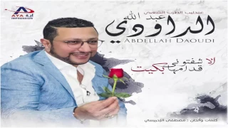 Abdellah Daoudi عبدالله الداودي سواكن كان علي انزيرو علاش مشيتي زعري حصريا  Abdellah Daoudi عبدالله الداودي سواكن كان علي انزيرو علاش مشيتي زعري حصريا
