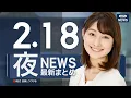 Lagu 【ライブ】2/18 夜ニュースまとめ 最新情報を厳選してお届け ANN/テレ朝【LIVE】