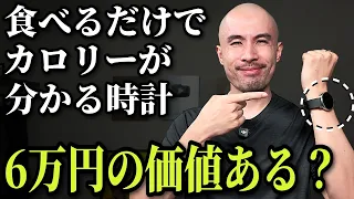 【買う価値あるのか】食べるだけでカロリーが分かる6万円の時計、本音でレビューします