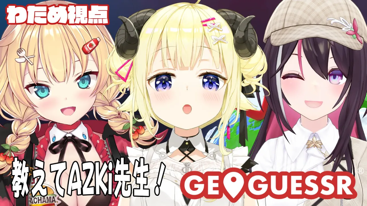 【 GeoGuessr 】AZKiちゃんとはあちゃまと一緒に初めてのジオゲッサー！！【角巻わため/ホロライブ４期生】