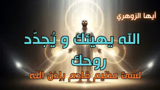 أيها الزوهري الله يهيئك و ي جد د روحك وجسدك لما هو قادم  أيها الزوهري الله يهيئك و ي جد د روحك وجسدك لما هو قادم