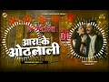 Download Lagu Arrah Ke Othlali | #Pawan Singh Ka New #Bhojpuri Dj Song | Dj Rakesh Mustafapur Vaishali