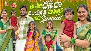 ఈ సారి దసరా పండుగ కి మా హిత్విక్ గాడు Special 🫶🧿🧿#madhureddyofficial #vlog #family #viral #trending