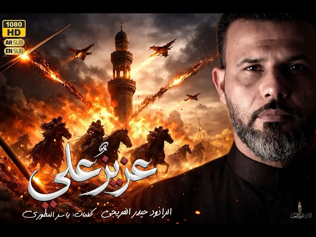 ⁣عزيز علي  || حيدر الفريجي جديد 2026