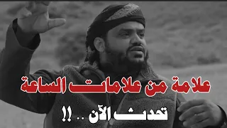 ما يحدث الآن و علامة من علامات الساعة منتشرة الآن الشيخ أحمد السيد 