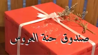 شو عندكو أفكار ل صندوق العروس  شوفو الفيديو واحكولي رأيكم  جيهان كيك      دندنها