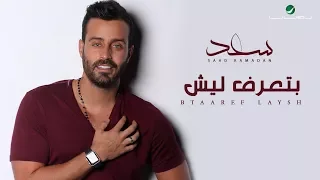                                              سعد رمضان   بتعرف ليش   بالكلمات دندنها