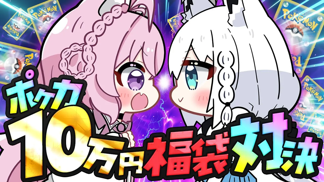 【ポケカ福袋開封】フブキ先輩と10万円ポケカ福袋開封対決！何がでるかな～～～！？ #こんこんこよーて 【博衣こより視点/ホロライブ】