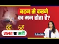 Download Lagu बहन से करने का मन होता है? गलत या सही