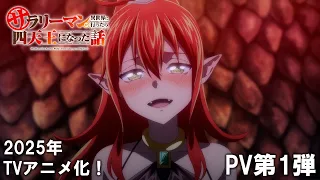 YouTube影片, 內容是平凡上班族到異世界當上了四天王的故事 的 PV