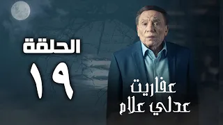 مسلسل عفاريت عدلي علام عادل امام الحلقة التاسعة عشر Afarit Adly Alam Series 19 