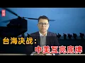 Download Lagu 台海决战！中美互亮底牌！
