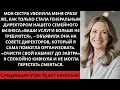 Download Lagu Моя сестра уволила меня сразу после того, как стала генеральным директором нашего семейного бизне...
