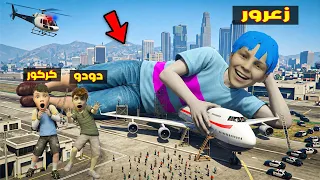 فلم قراند : زعرور العملاق يدمر جميع الطائرات في العالم ( كركور مصدوم ) ؟؟🔥😂