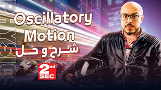 شرح اول درس فيزياء لغات تانيه ثانوي Oscillatory Motion Physics Senior 2 First Term 