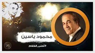 مناجاة لله بصوت الفنان الراحل محمود ياسين في أحلى الكلام  مناجاة لله بصوت الفنان الراحل محمود ياسين في أحلى الكلام