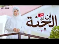 Download Lagu NADA SIKIKAH - Inna Fil Jannati - Livestream | إن في الجنة MP3