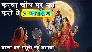 7 Hidden Mistakes That Ruin Your Karwa Chauth Vrat Every Wife Must Know Karam Ka Lekha