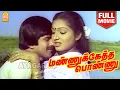 Lagu Mannuketha Ponnu HD Full Movie | மண்ணுக்கேத்த பொண்ணு | | Pandiyan | Ilavarasi | Goundamani | Senthil