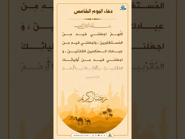 ⁣دعاء اليوم الخامس من شهر رمضان