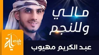 مالي وللنجم يرعاني وأرعاه   عبدالكريم مهيوب                  دندنها