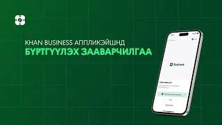 Иргэн, байгууллага Khan Business аппликэйшнд бүртгүүлэх зааварчилгаа