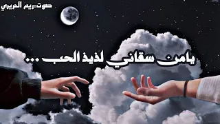 يامن سقاني لذيذ الحب من يده    إني ظمئت فمن للقلب يرويه   دندنها
