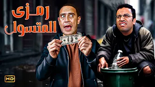 عادل اكتشف ان رمزي بيتسول بعد شغله في البزار بالعملة الصعبة 3 ساعات شحاتة معلبة هتسخسخك 