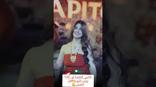 زينب دبكه رقص ملاهي اربيل التفاحه 