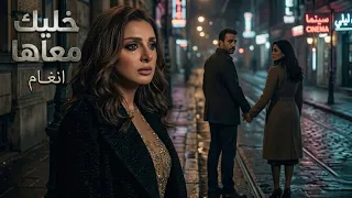 خليك معاها انغام البوم تيجي نسيب             دندنها