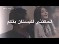 لحكتني للبستان بتكم يعالم (علي جاسم)و(علي ماجد)