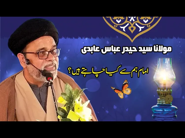 ⁣Imam-e-Zamana Ham Say Kia  Chahtay Hain? | H.I Syed Haider Abbas Abidi
