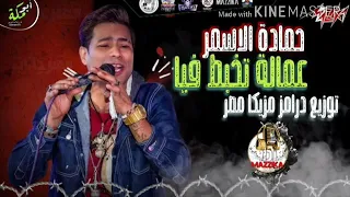 ريمكس جديد عماله تخبط فيا حماده الاسمر توزيع درامز  مزيكا      دندنها