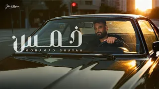 محمد شايع خمس حصريا 2025 