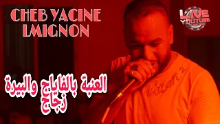 CHEB YACINE LMIGNON 2022 LIVE العنبة بالفاياج ودراهمي زجاج 