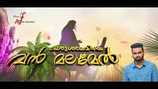  yerusalemile vanmalamel roji ponnachan nallila