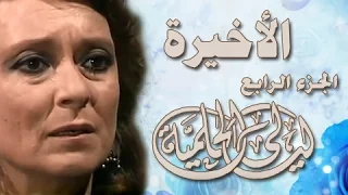 ليالي الحلمية جـ4 الحلقة 42 من 42 