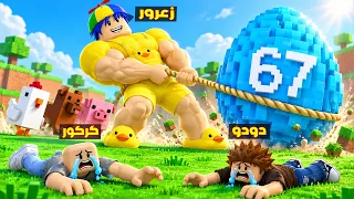 فلم روبلوكس : زعرور العملاق يسحب اكبر بيضة 67 في العالم ( كركور ضعيف ) 😱🔥